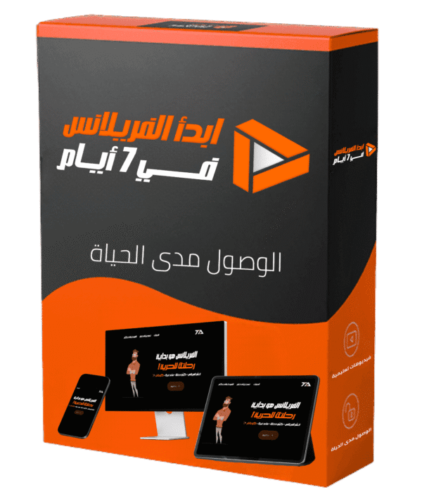 ابدأ الفريلانس في 7 أيام